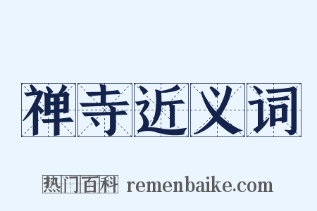 禅寺近义词是什么意思的图片